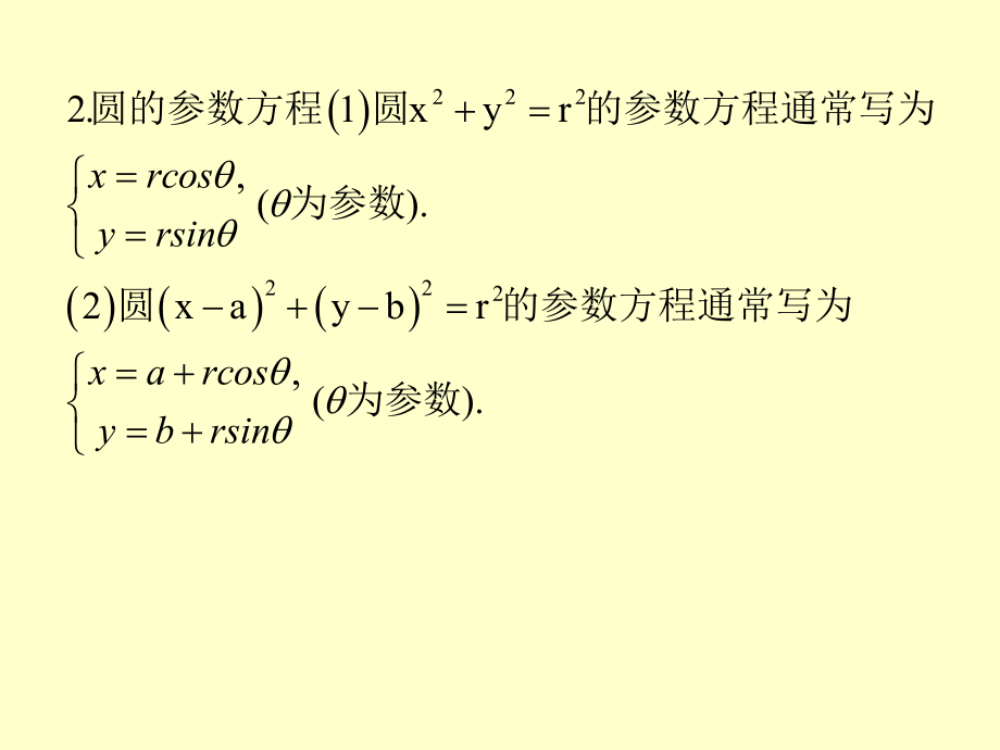 最新参数方程与普通方程的互化幻灯片.ppt_第2页