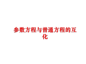 最新参数方程与普通方程的互化幻灯片.ppt