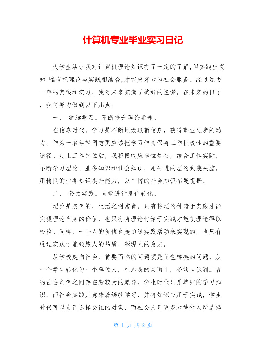 计算机专业毕业实习日记.doc_第1页