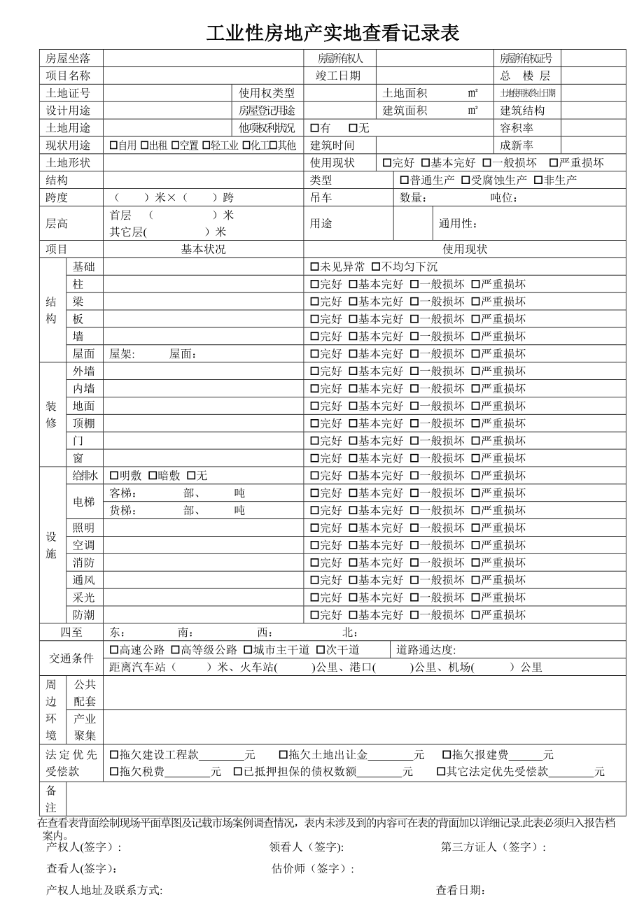 房地产估价现场勘察表.doc_第2页