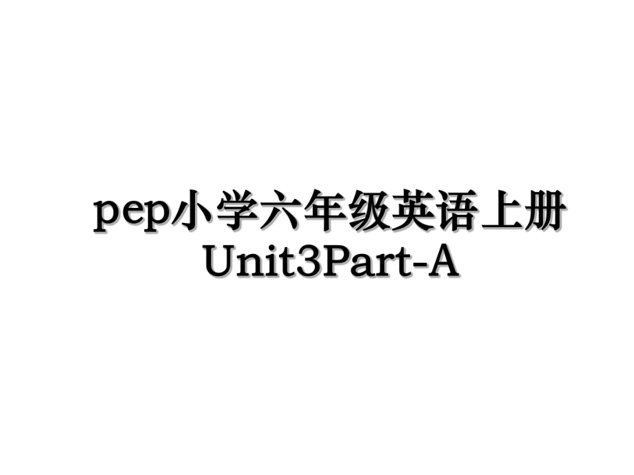 pep小学六年级英语上册Unit3Part-A.ppt_第1页