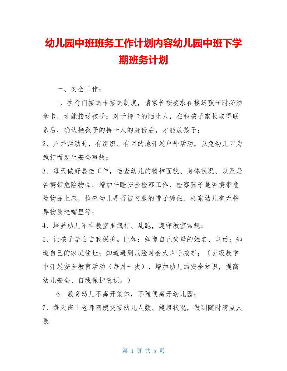 幼儿园中班班务工作计划内容幼儿园中班下学期班务计划.doc_第1页