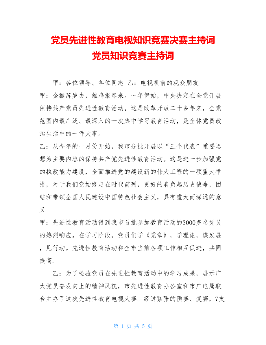 党员先进性教育电视知识竞赛决赛主持词 党员知识竞赛主持词.doc_第1页