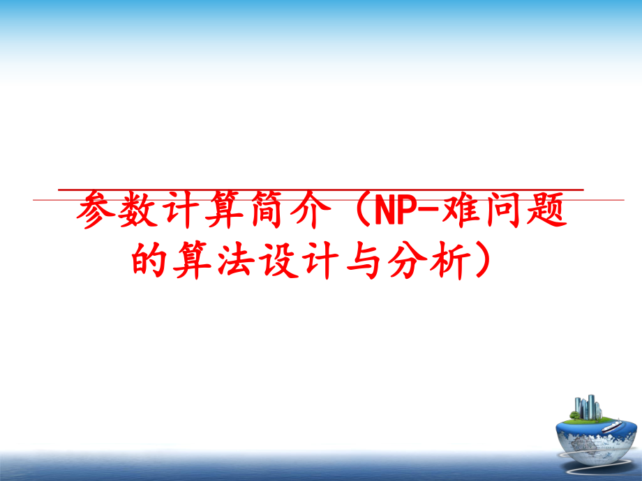 最新参数计算简介（np-难问题的算法设计与分析ppt课件.ppt_第1页