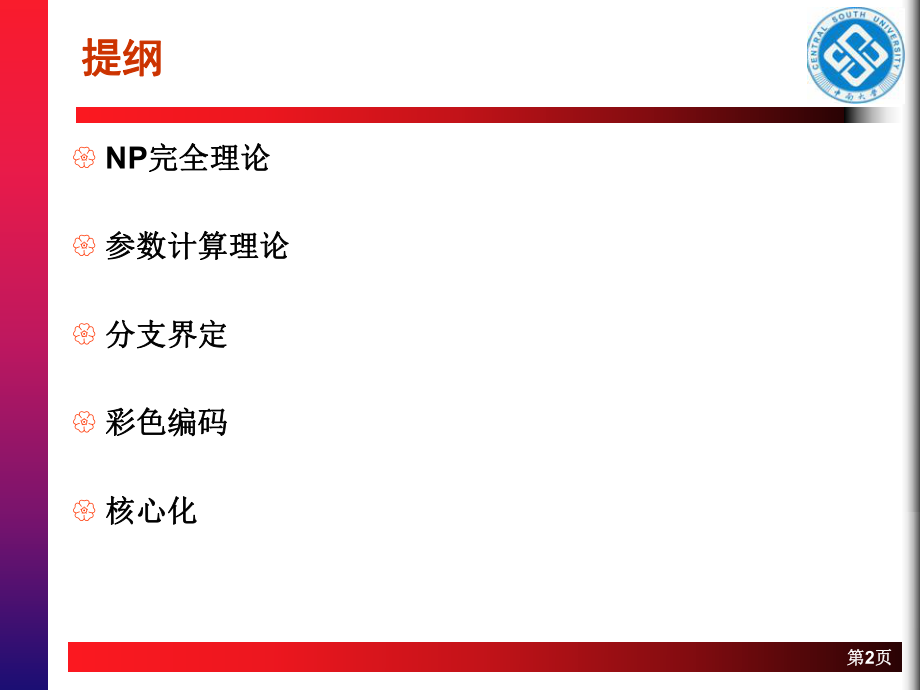 最新参数计算简介（np-难问题的算法设计与分析ppt课件.ppt_第2页