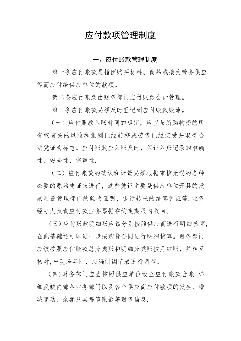 应付款项管理制度.doc_第1页