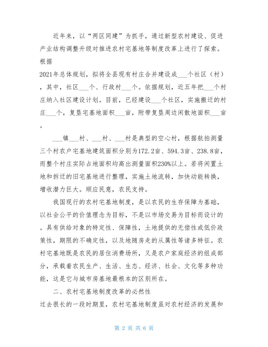 某县农村宅基地制度改革调研报告 农村宅基地制度.doc_第2页