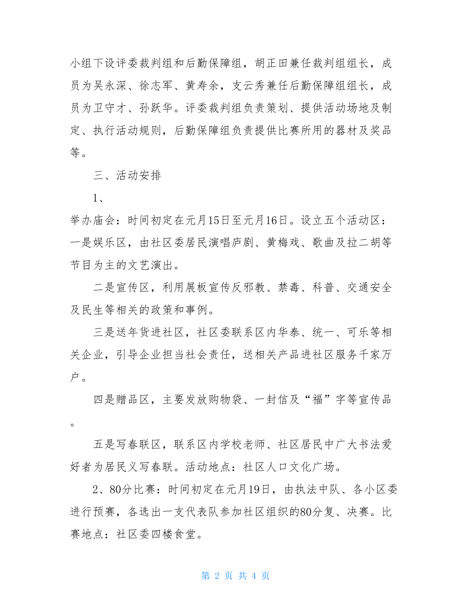 社区春节活动方案策划社区春节活动方案.doc_第2页