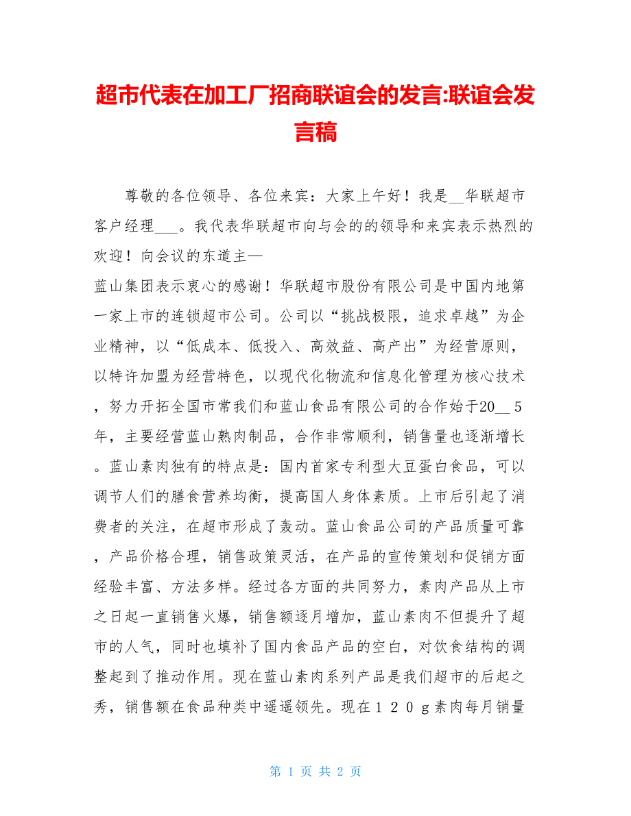 超市代表在加工厂招商联谊会的发言-联谊会发言稿.doc_第1页