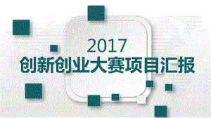 创新创业项目汇报ppt课件.ppt