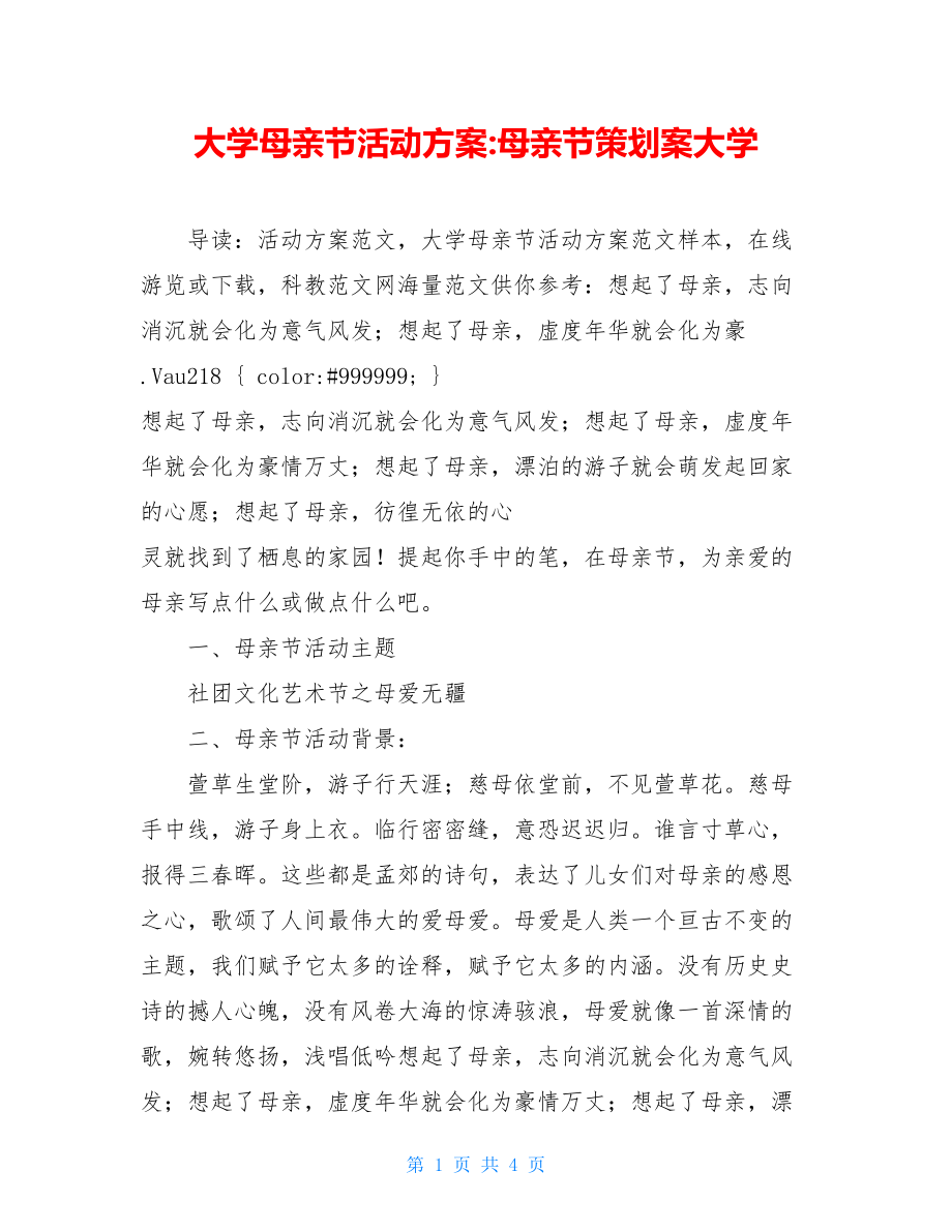 大学母亲节活动方案-母亲节策划案大学.doc_第1页