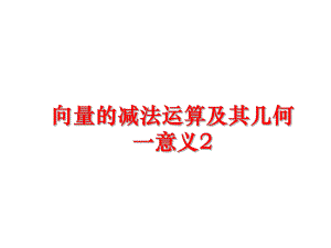 最新向量的减法运算及其几何一意义2精品课件.ppt