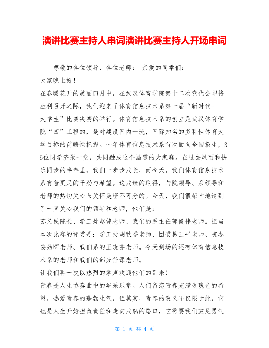 演讲比赛主持人串词演讲比赛主持人开场串词.doc_第1页