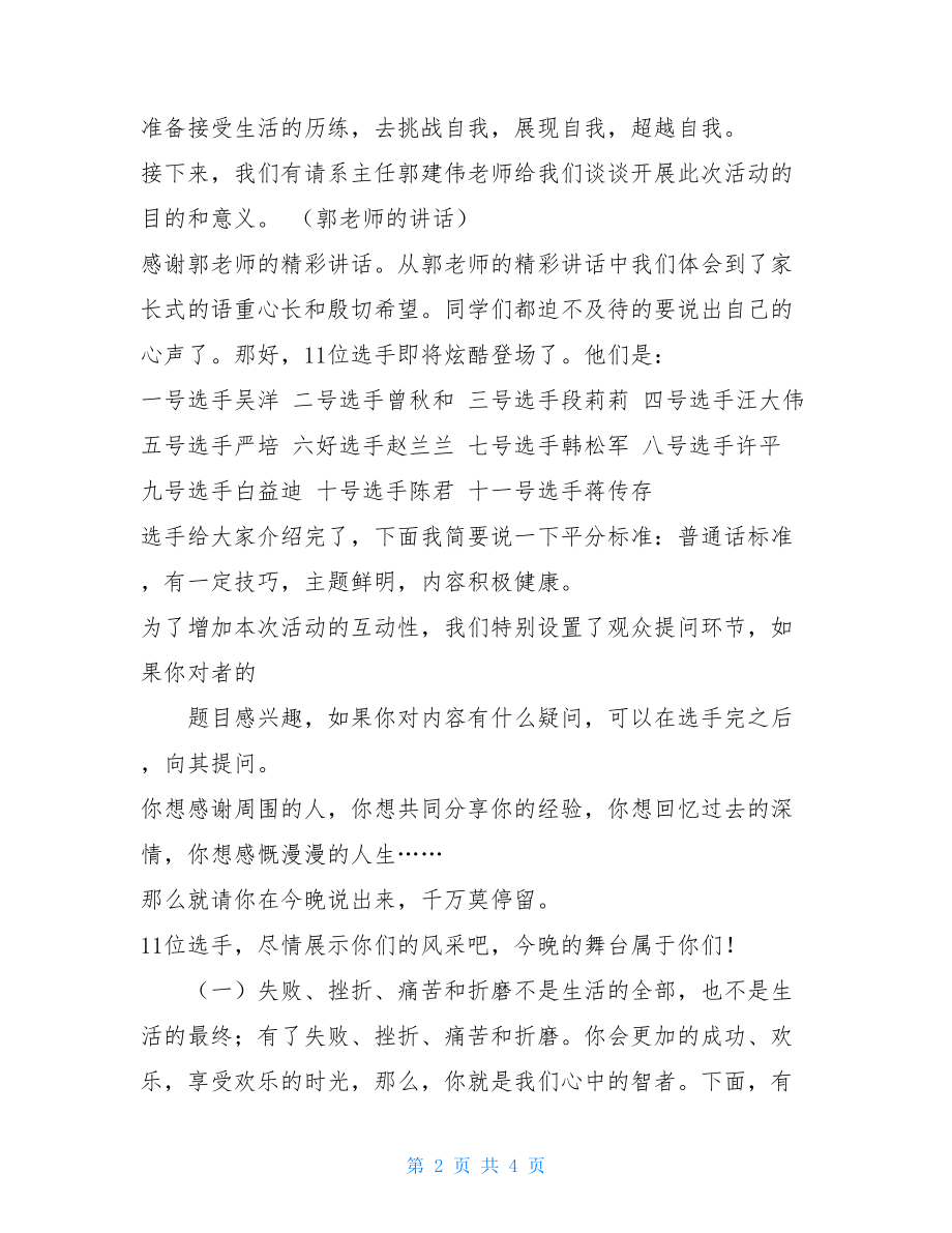 演讲比赛主持人串词演讲比赛主持人开场串词.doc_第2页