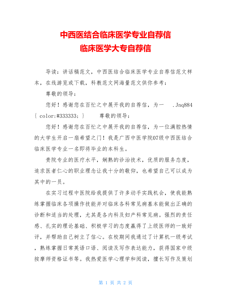 中西医结合临床医学专业自荐信 临床医学大专自荐信.doc_第1页