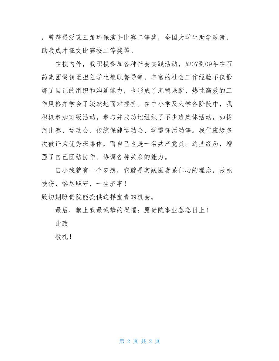 中西医结合临床医学专业自荐信 临床医学大专自荐信.doc_第2页