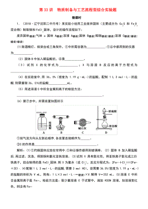 (通用版)2019版高考化学微一轮复习 第33讲 物质制备与工艺流程型综合实验题微课时练.pdf