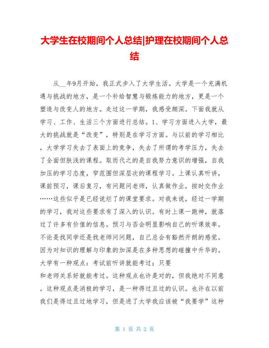 大学生在校期间个人总结-护理在校期间个人总结.doc_第1页