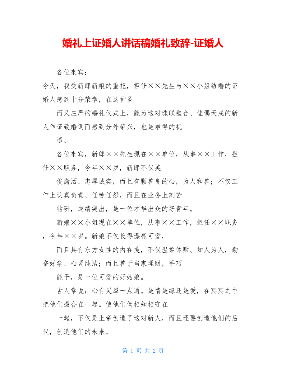 婚礼上证婚人讲话稿婚礼致辞-证婚人.doc_第1页