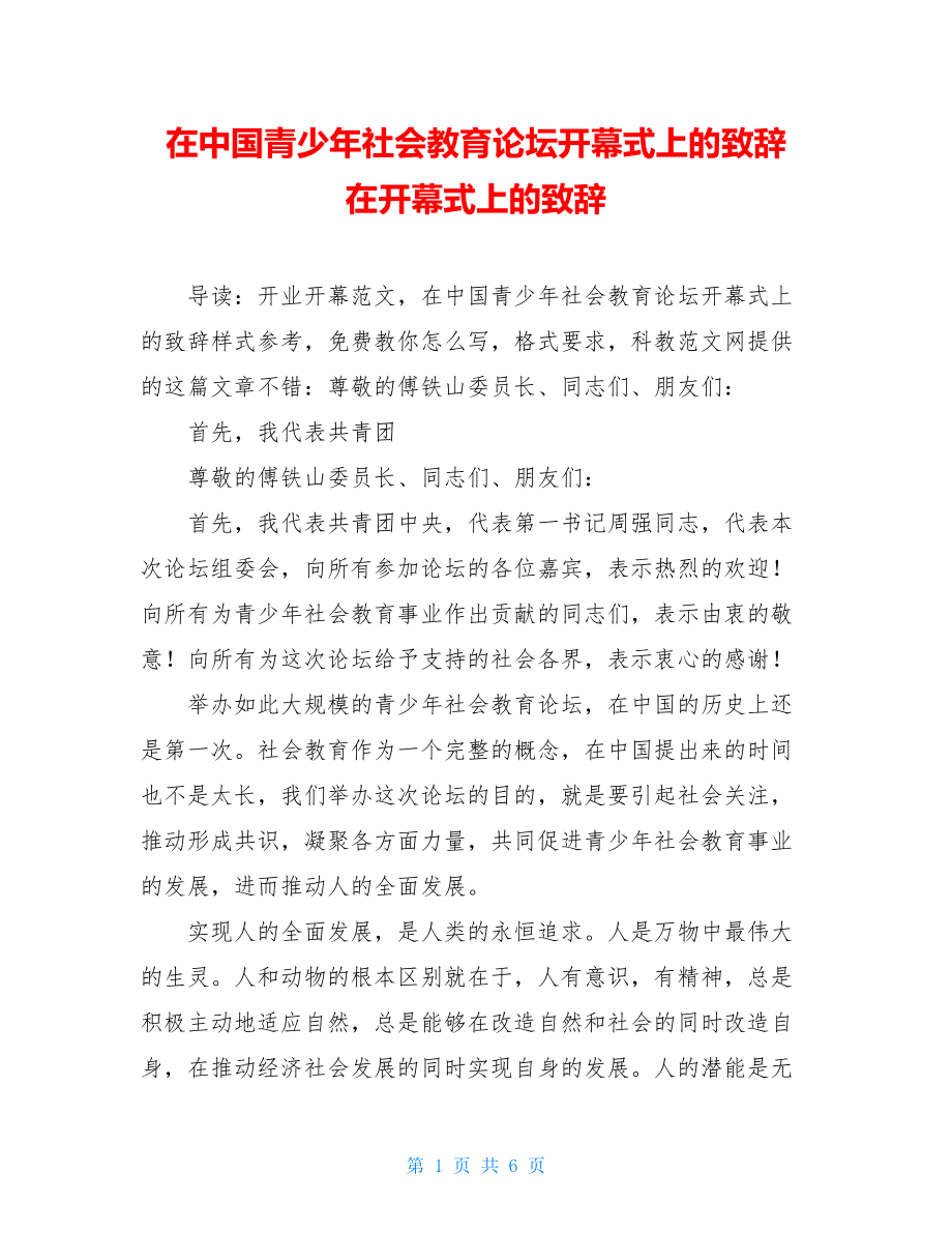 在中国青少年社会教育论坛开幕式上的致辞 在开幕式上的致辞.doc_第1页