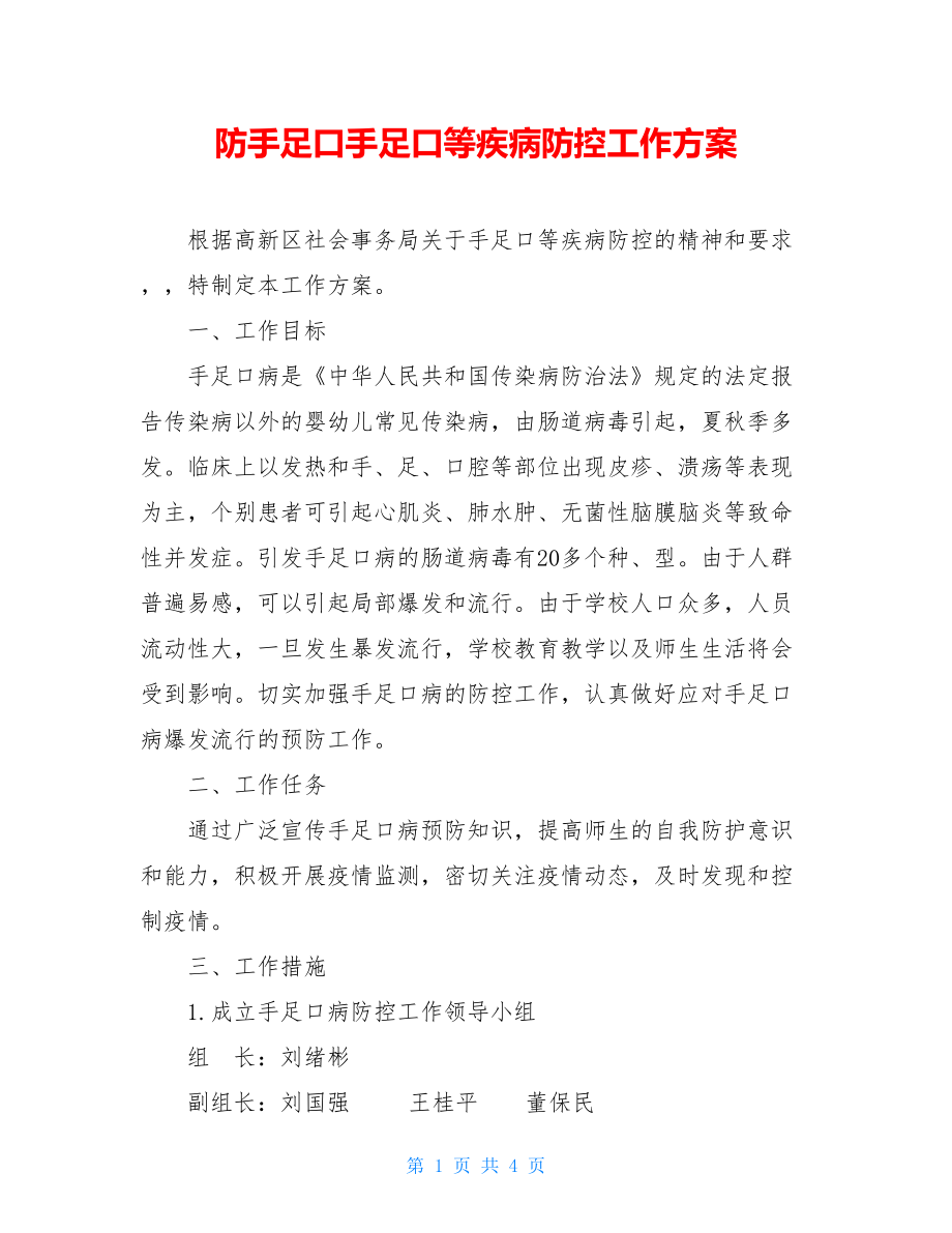 防手足口手足口等疾病防控工作方案.doc_第1页