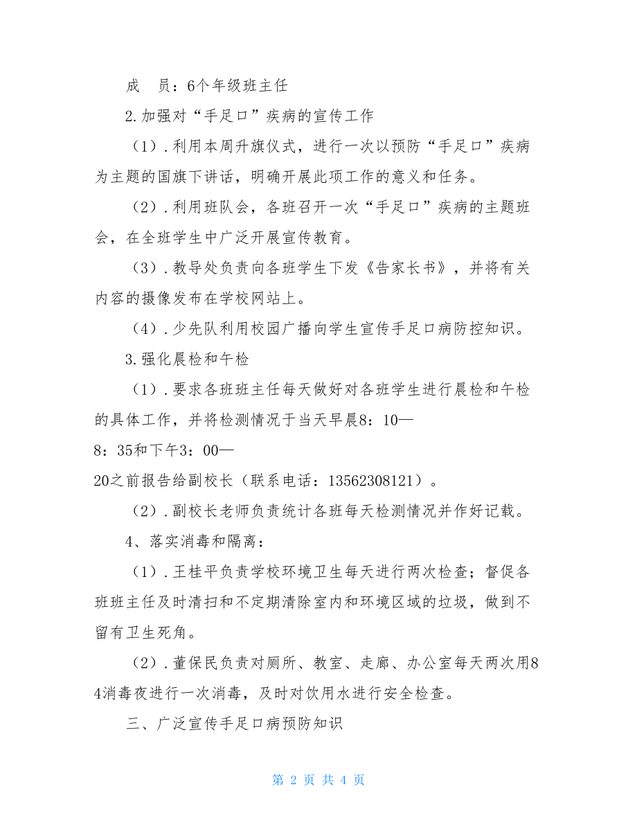 防手足口手足口等疾病防控工作方案.doc_第2页