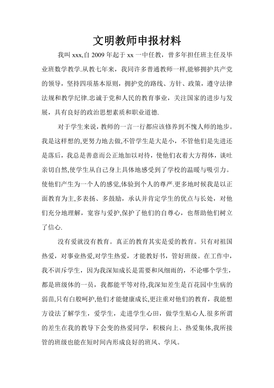 文明教师申报材料.doc_第1页