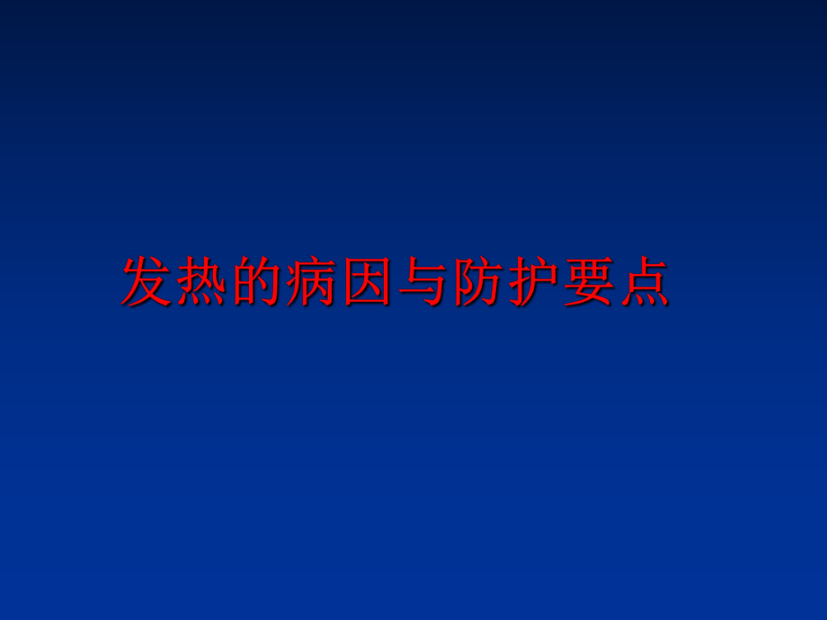 最新发热的病因与防护要点精品课件.ppt_第1页