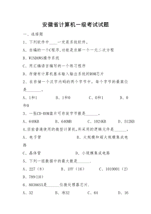 安徽省计算机一级考试试题.doc