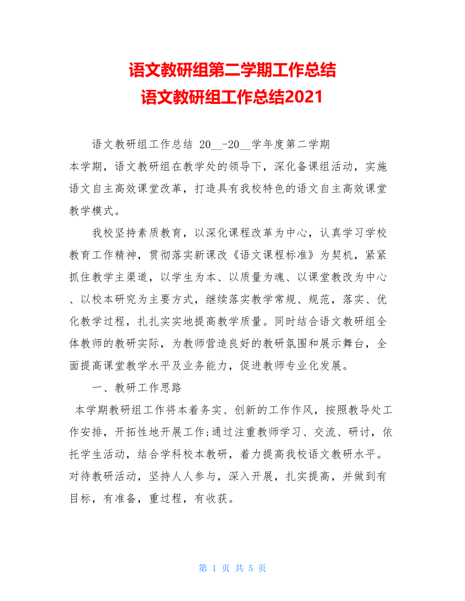 语文教研组第二学期工作总结 语文教研组工作总结2021.doc_第1页