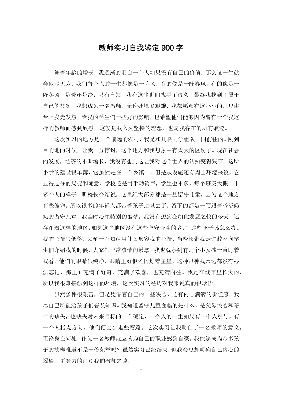 教师实习自我鉴定900字.docx_第1页