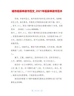 城市低保申请书范文_2021年低保申请书范本.doc