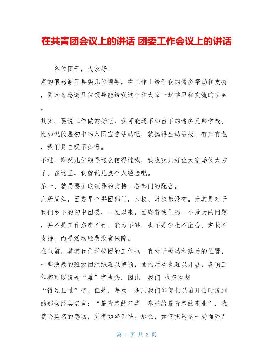 在共青团会议上的讲话 团委工作会议上的讲话.doc_第1页