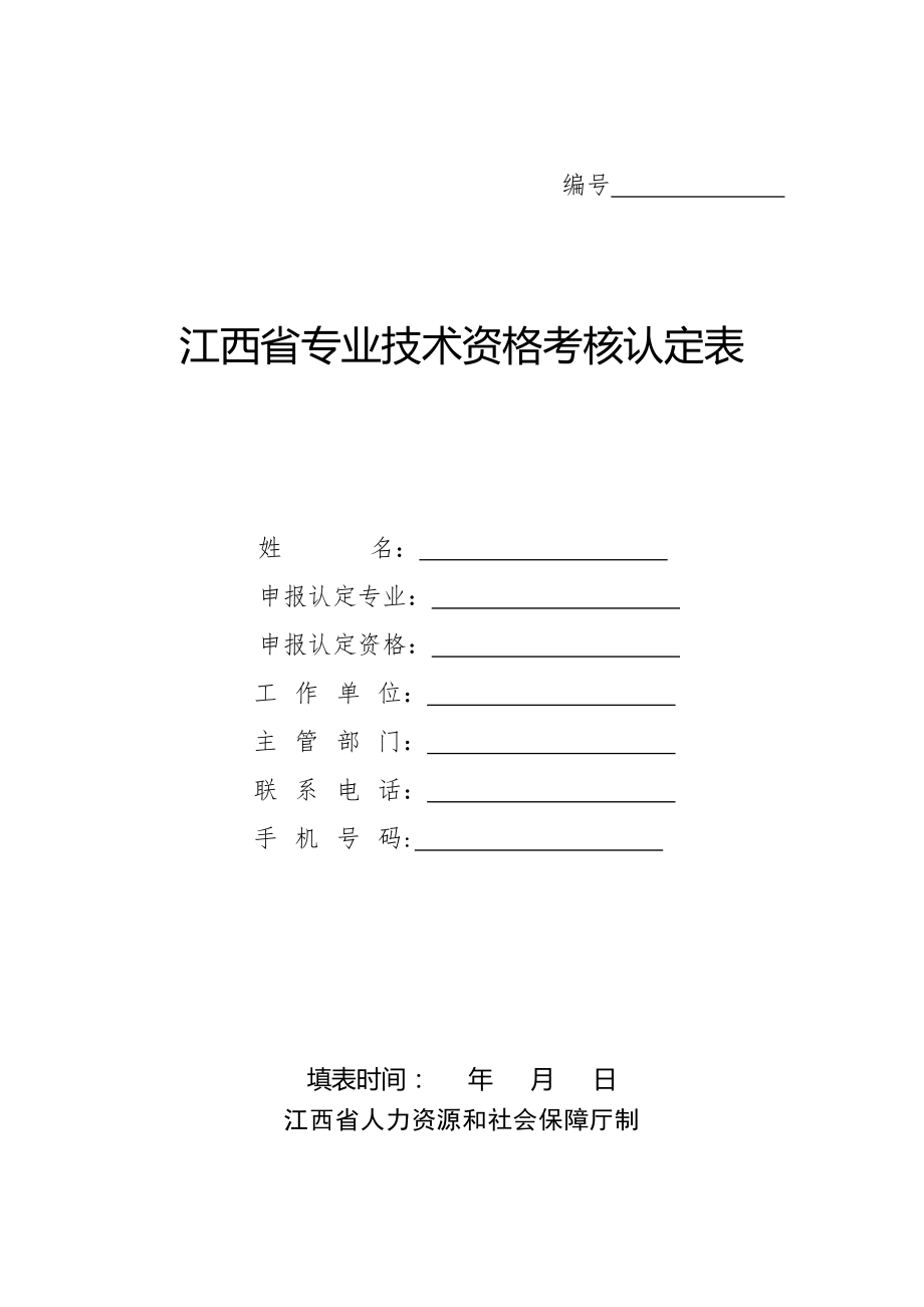 最新版江西省专业技术资格考核认定表.doc_第1页