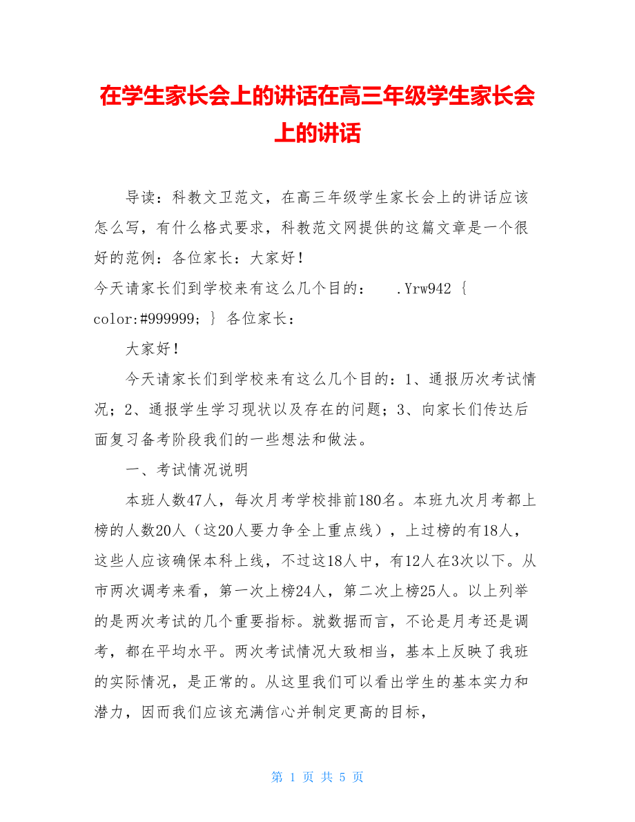 在学生家长会上的讲话在高三年级学生家长会上的讲话.doc_第1页