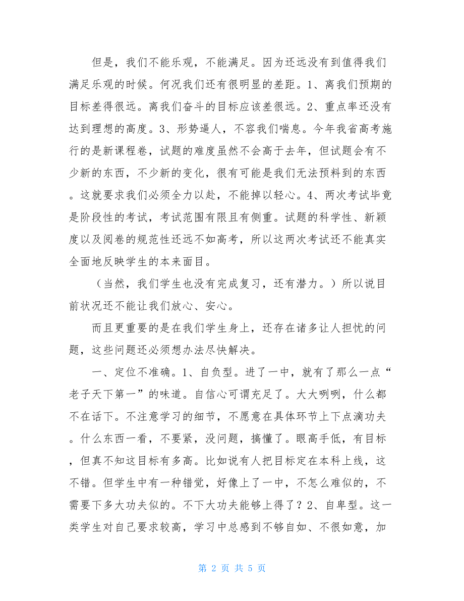 在学生家长会上的讲话在高三年级学生家长会上的讲话.doc_第2页