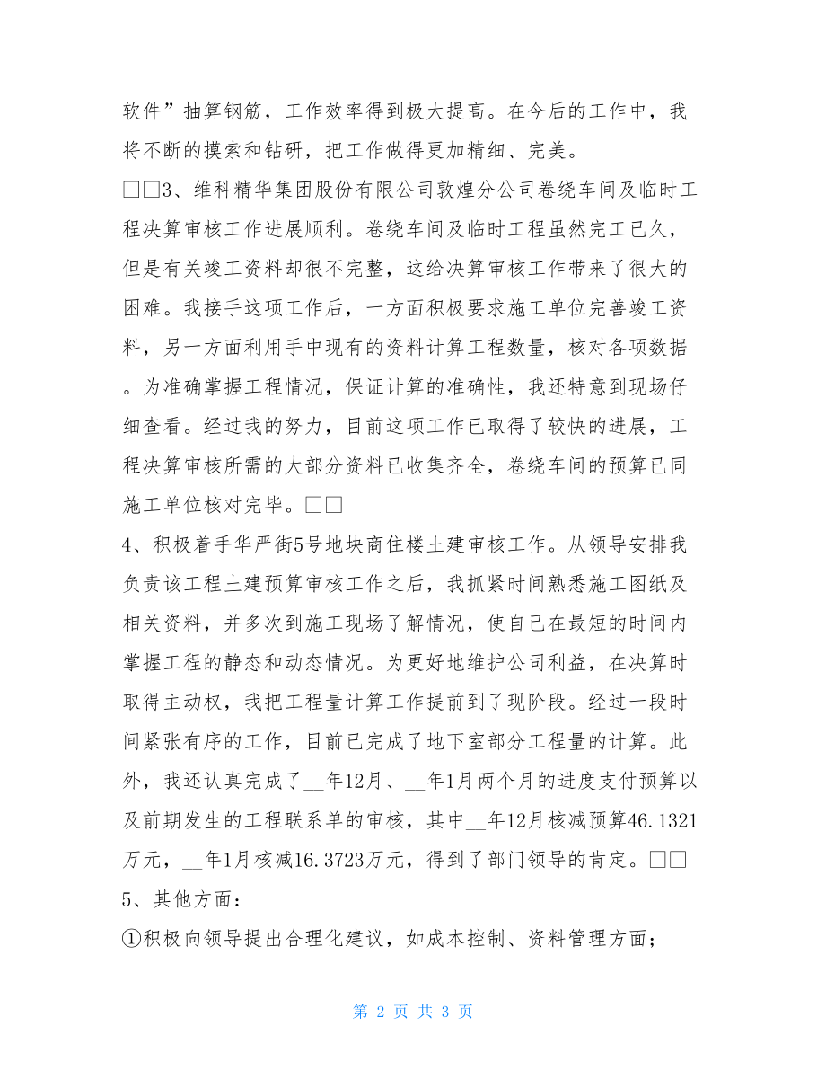 决算编审工作总结工程决算试用期工作总结.doc_第2页