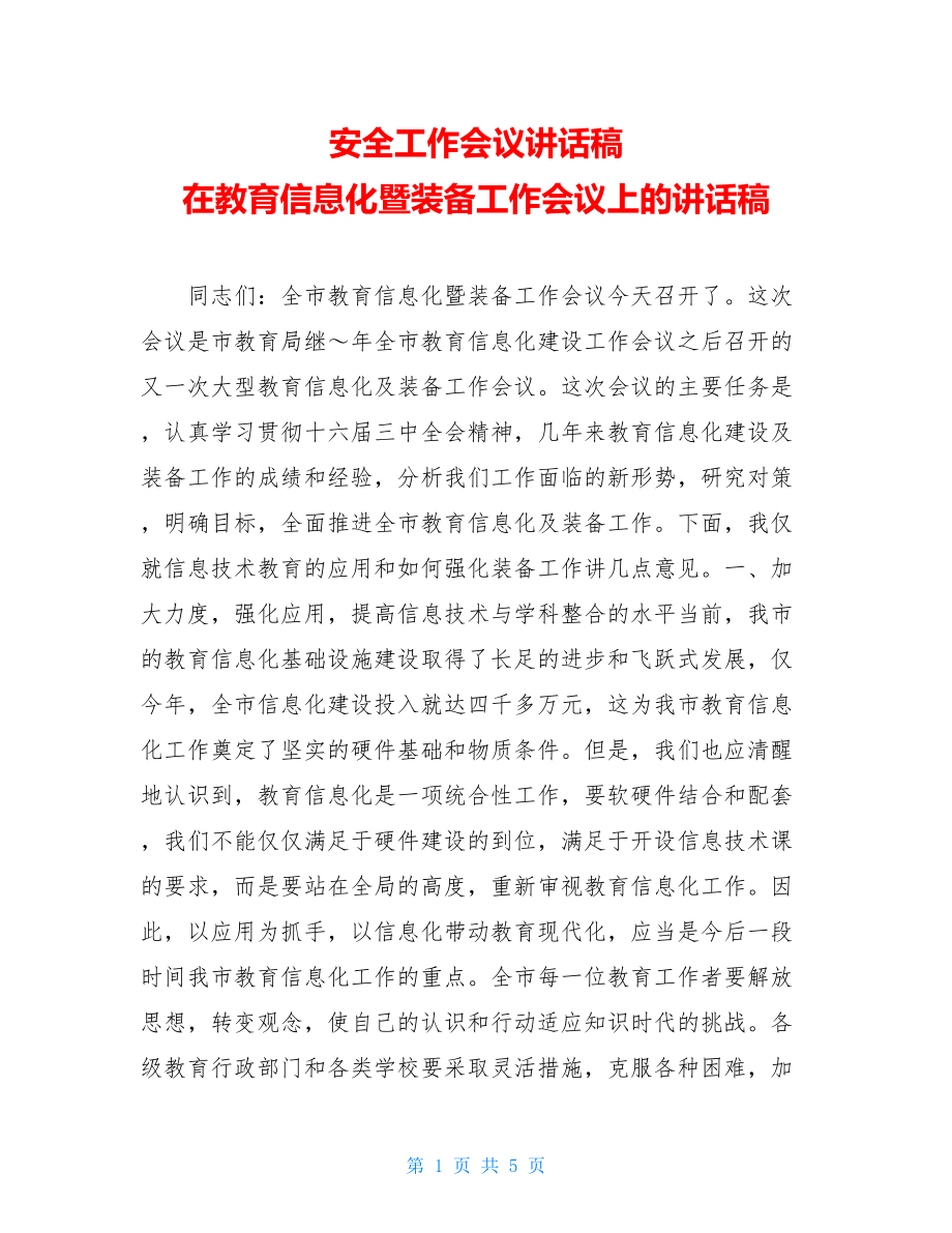 安全工作会议讲话稿 在教育信息化暨装备工作会议上的讲话稿 .doc_第1页