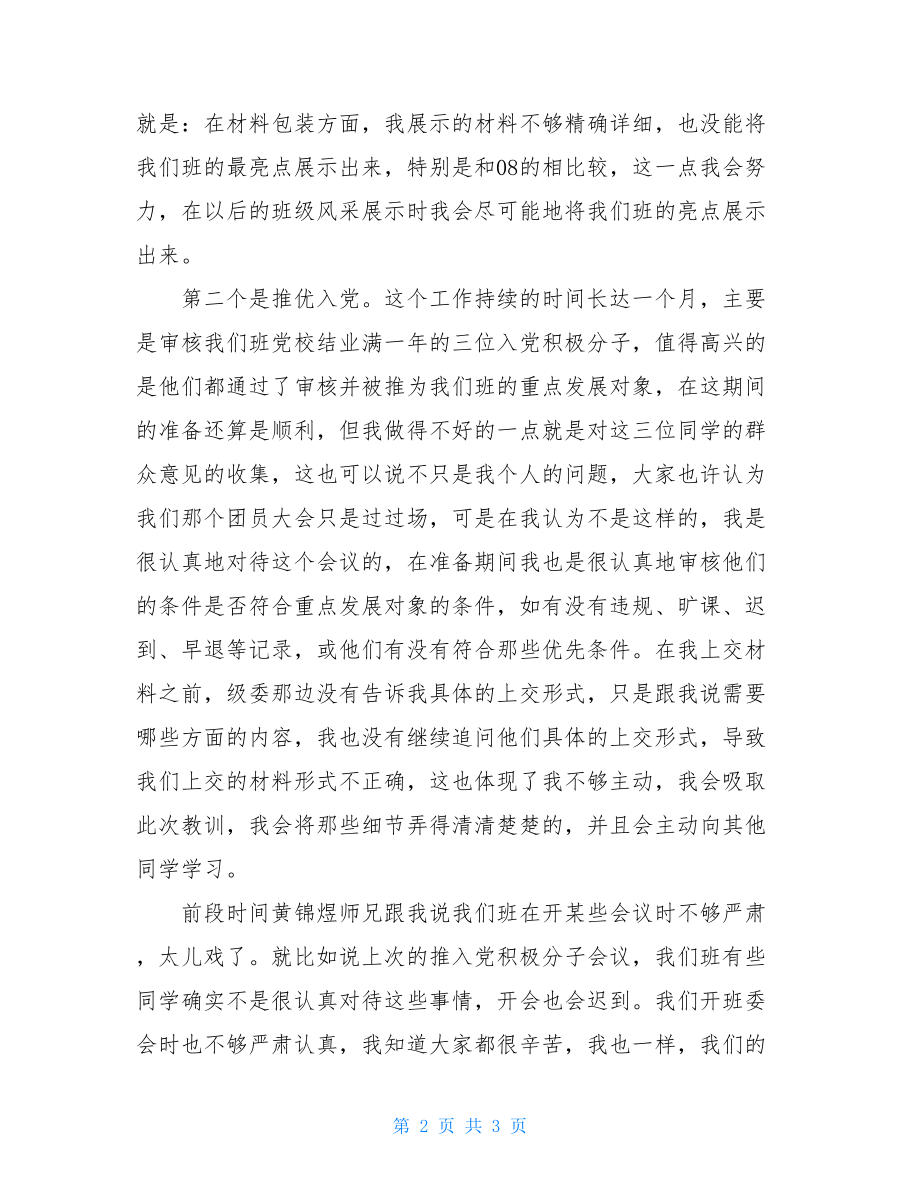 团支书自我检讨书_团支书检讨书.doc_第2页