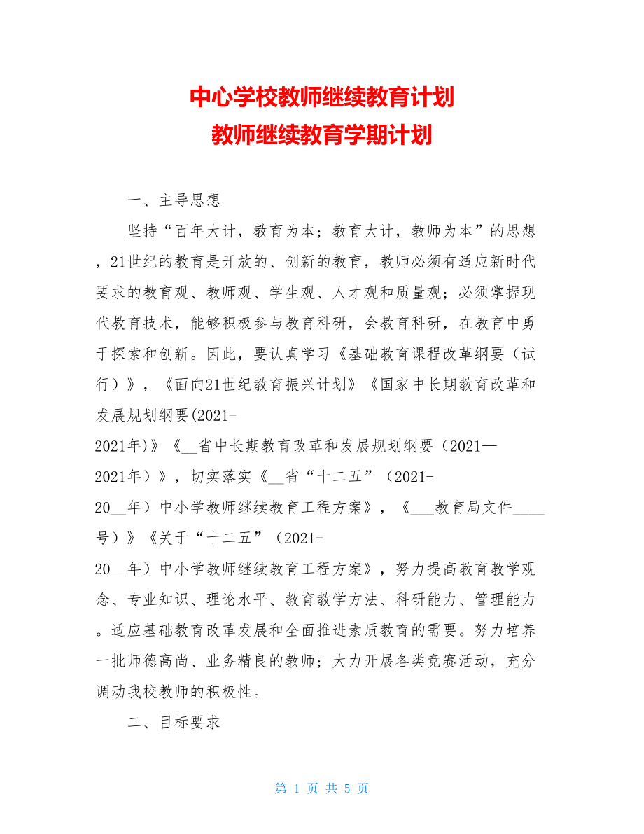 中心学校教师继续教育计划 教师继续教育学期计划.doc_第1页