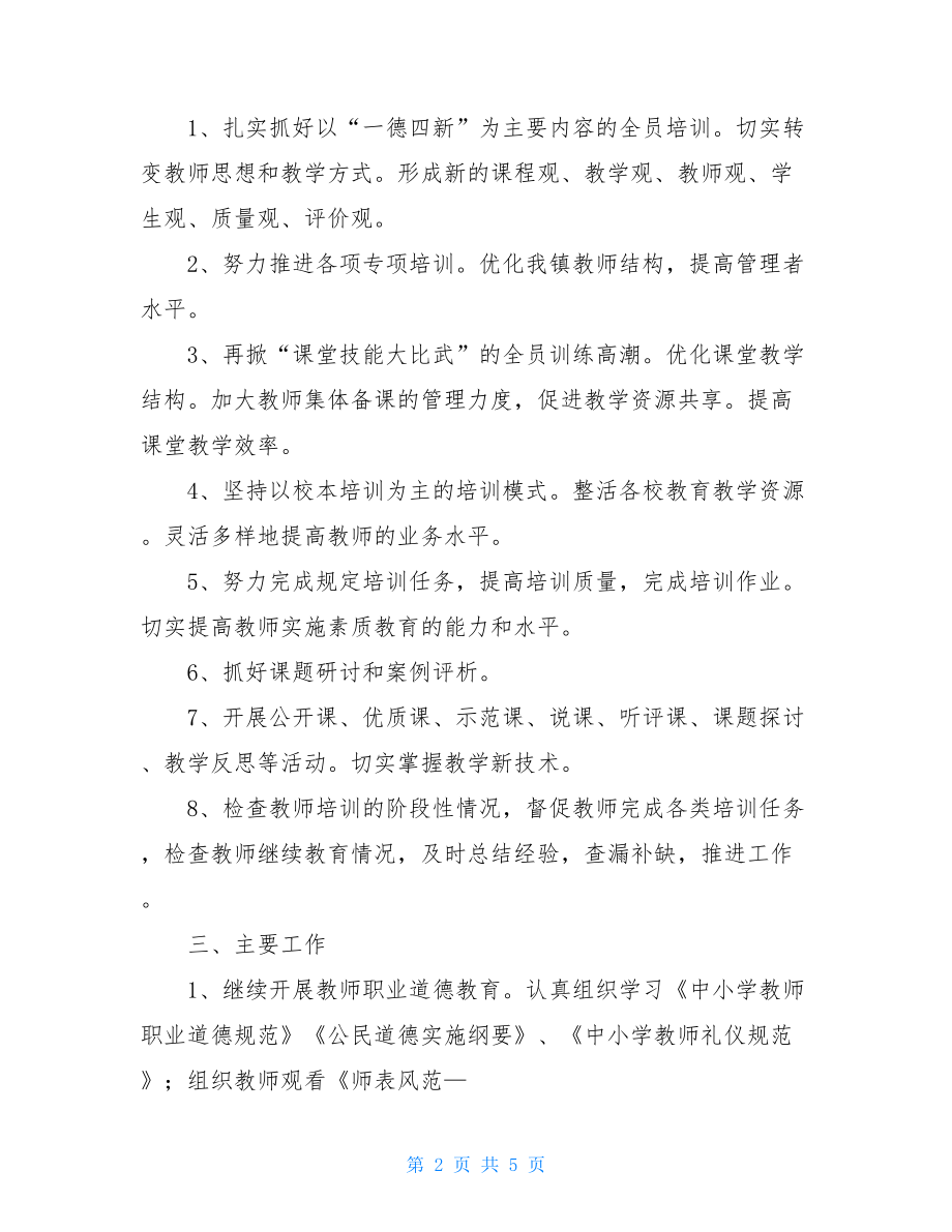 中心学校教师继续教育计划 教师继续教育学期计划.doc_第2页