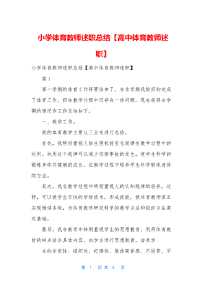 小学体育教师述职总结【高中体育教师述职】.docx