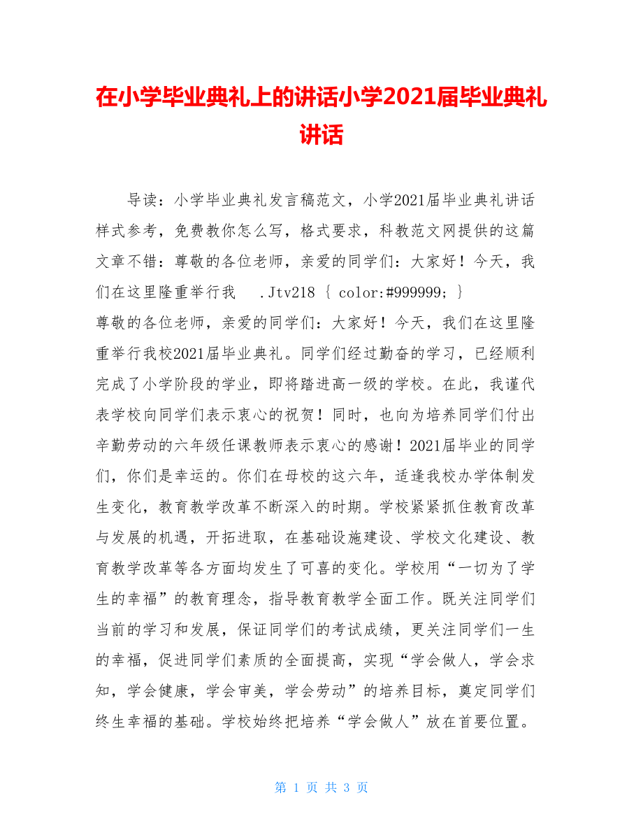 在小学毕业典礼上的讲话小学2021届毕业典礼讲话.doc_第1页