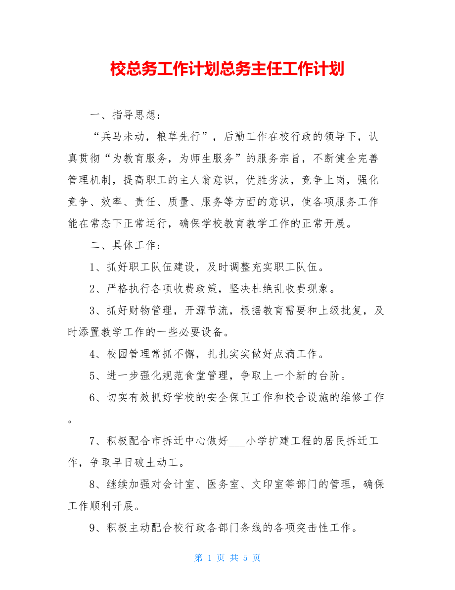 校总务工作计划总务主任工作计划.doc_第1页