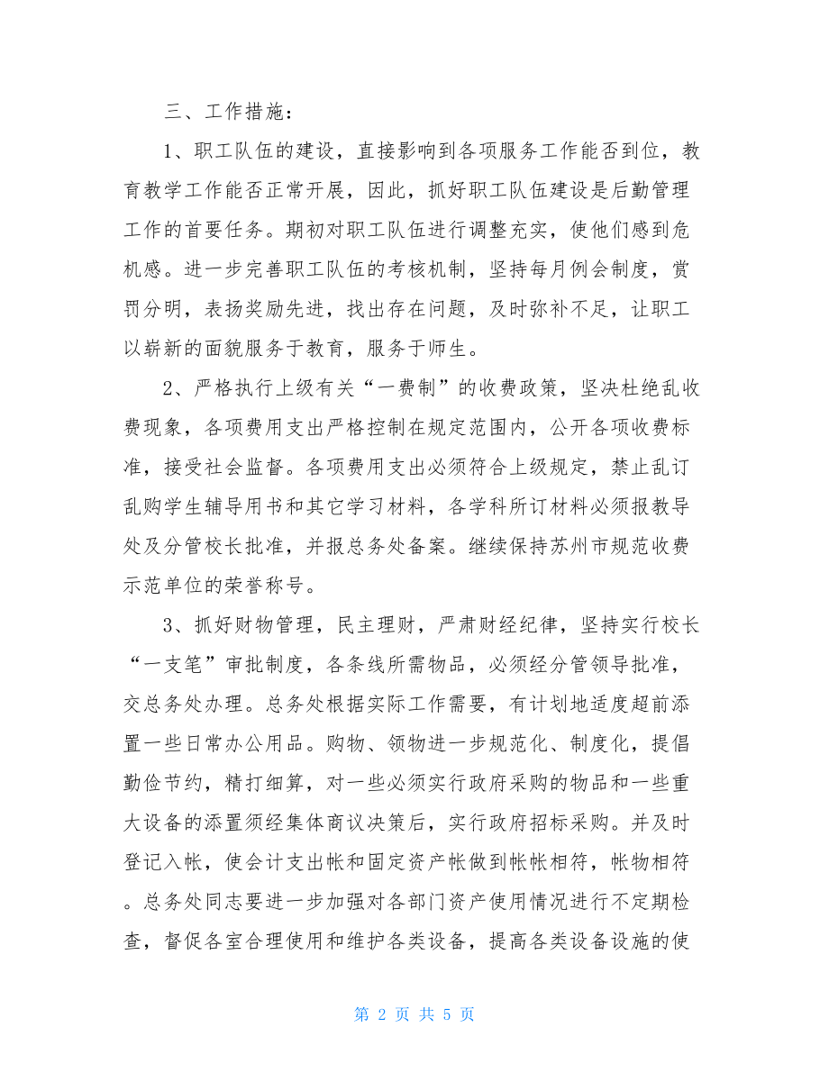 校总务工作计划总务主任工作计划.doc_第2页