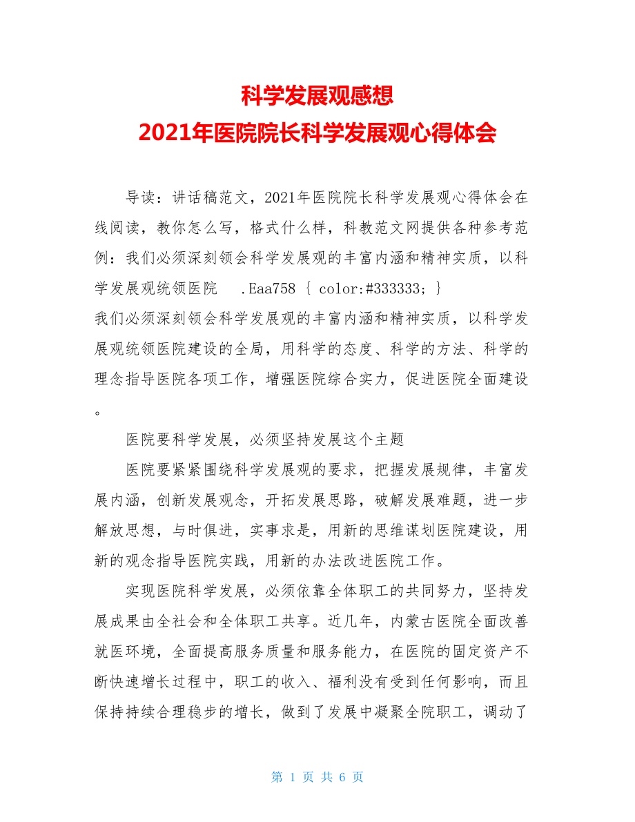 科学发展观感想 2021年医院院长科学发展观心得体会.doc_第1页