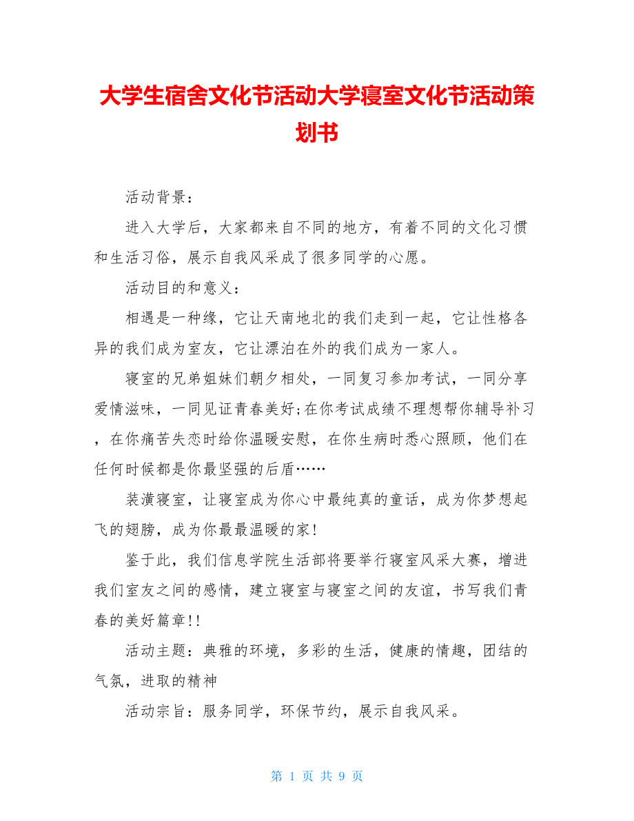 大学生宿舍文化节活动大学寝室文化节活动策划书.doc_第1页