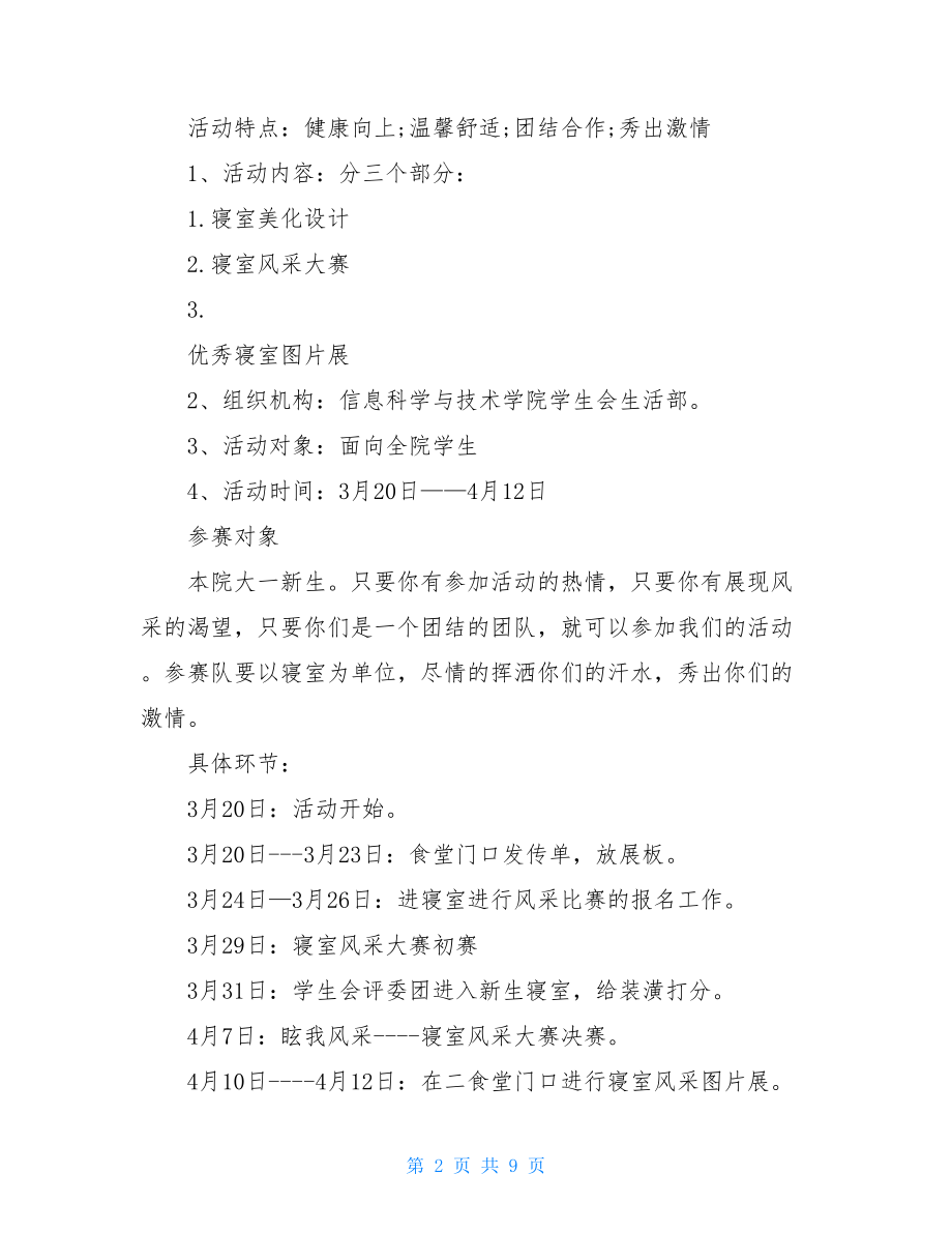 大学生宿舍文化节活动大学寝室文化节活动策划书.doc_第2页