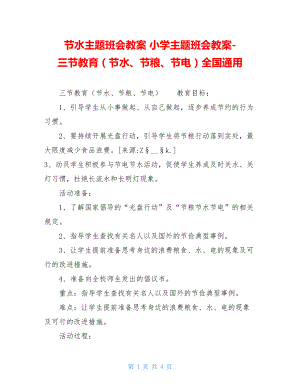 节水主题班会教案 小学主题班会教案-三节教育（节水、节粮、节电）全国通用 .doc