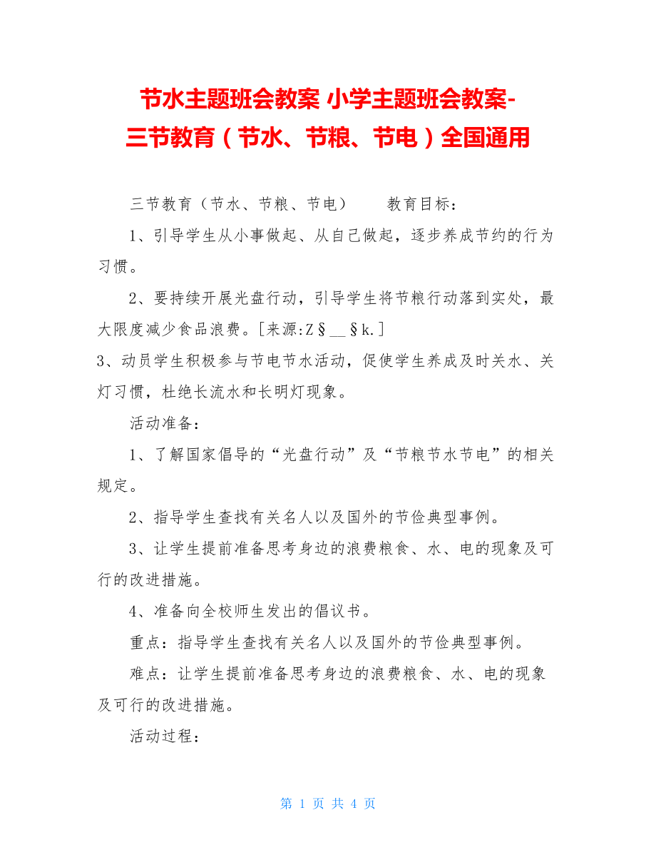 节水主题班会教案 小学主题班会教案-三节教育（节水、节粮、节电）全国通用 .doc_第1页